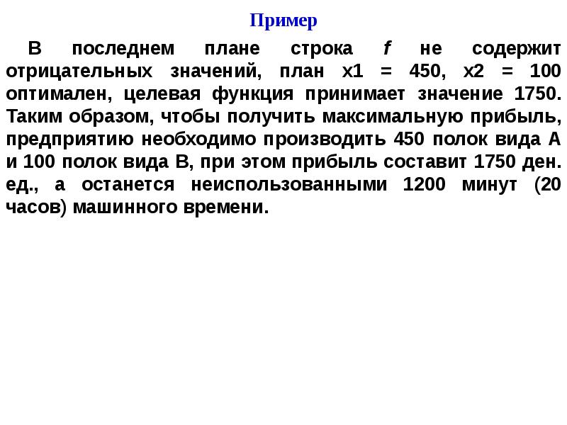 Создать компьютерную программу для реализации симплекс метода решения задач линейной оптимизации