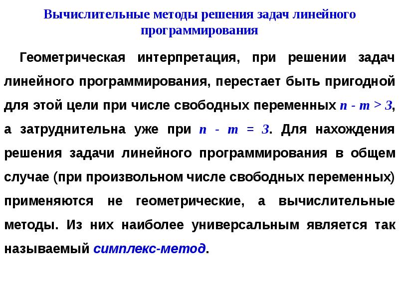 Создать компьютерную программу для реализации симплекс метода решения задач линейной оптимизации