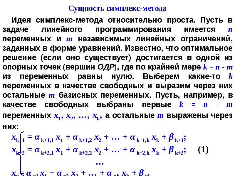 При решении задачи лп симплекс методом полученный опорный план не является допустимым если