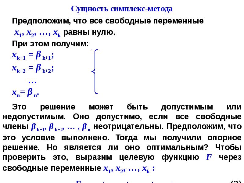 При решении задачи лп симплекс методом полученный опорный план не является допустимым если