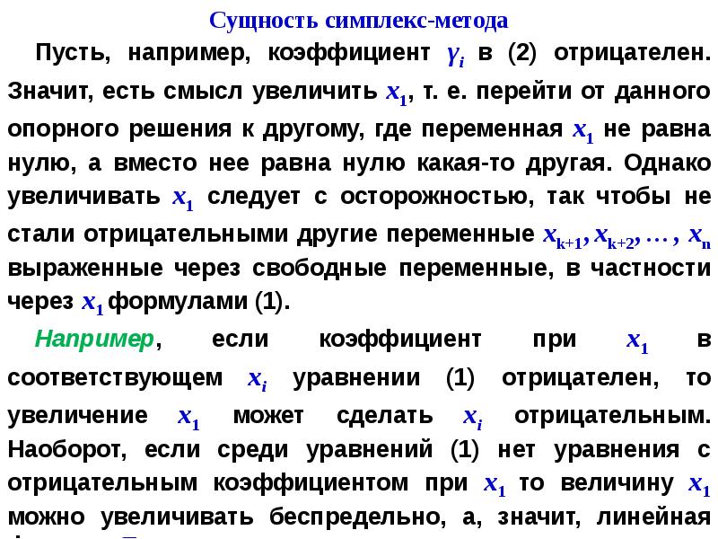 При решении задачи лп симплекс методом полученный опорный план не является допустимым если