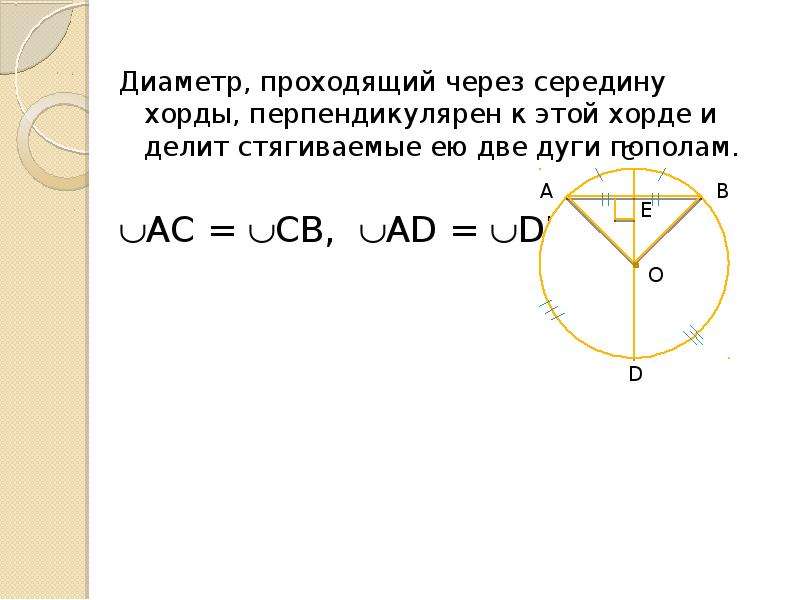 Диаметр пополам