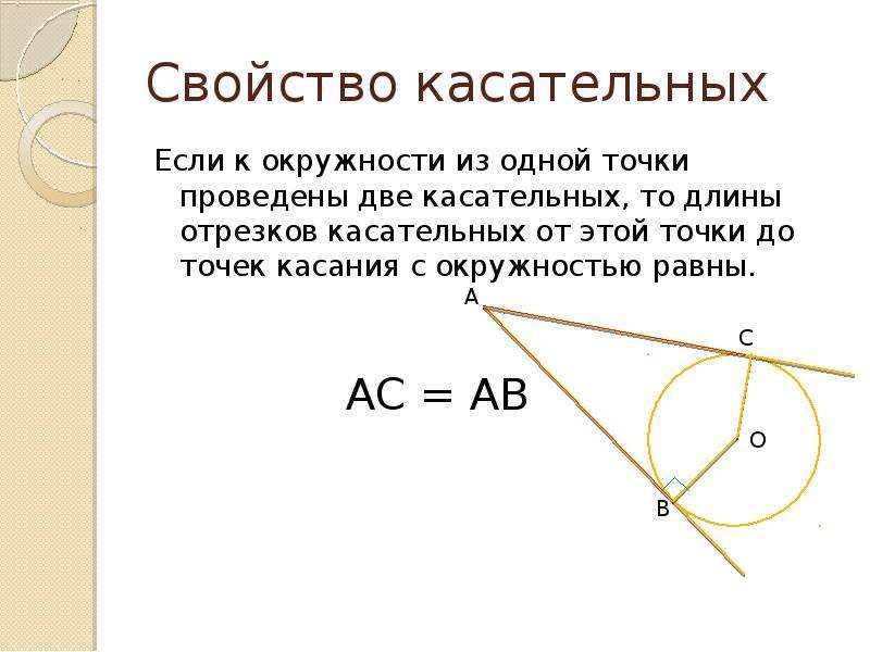 Касательная гласная. Св-ва отрезков касательный. Свойство касательных проведенных из одной точки. Свойство отрезков касательных.