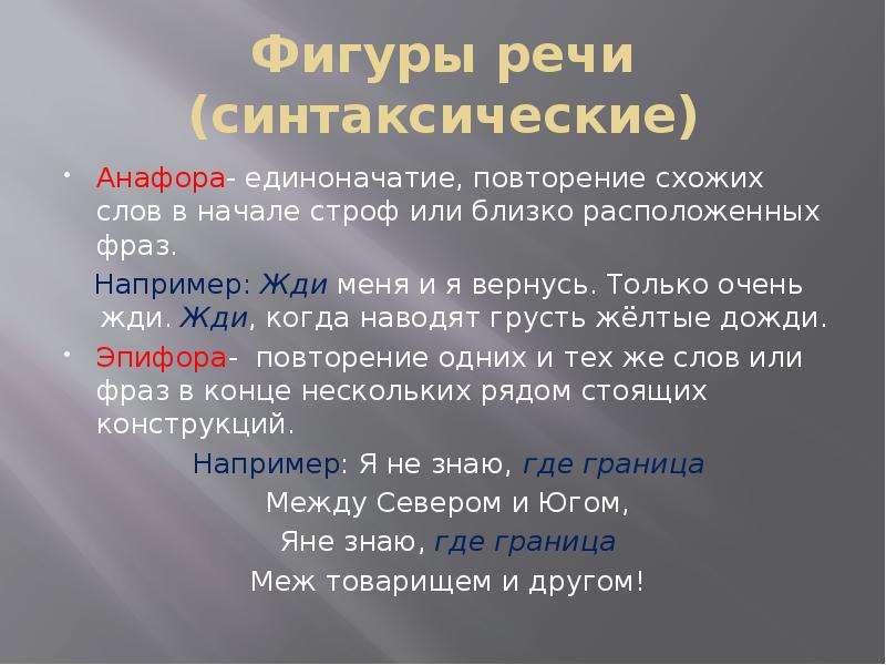 Анафора это синтаксическое средство. Синтаксические фигуры анафора. Анафора фигура речи. Фигуры речи примеры. Фигура речи, анафора , примеры.