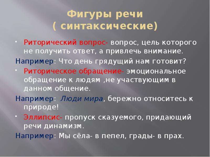 Цель вопроса ответы. Риторические фигуры. Риторические фигуры речи. Риторические фигуры примеры. Риторические фигуры в риторике.