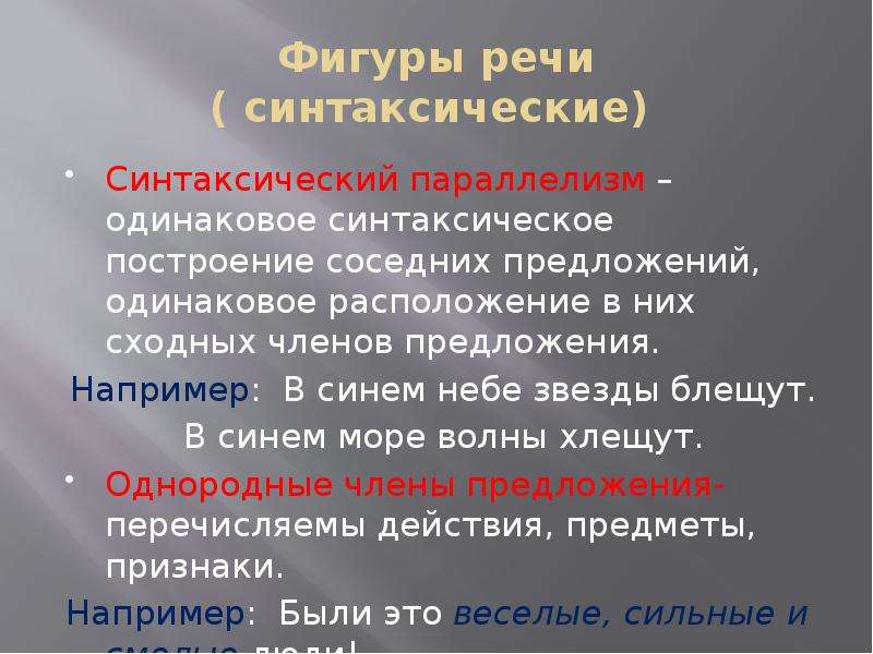 Синтаксический параллелизм примеры. Синтаксический параллелизм это фигура речи. Синтаксические фигуры речи. Синтаксическое построение. Фигуры речи параллелизм.