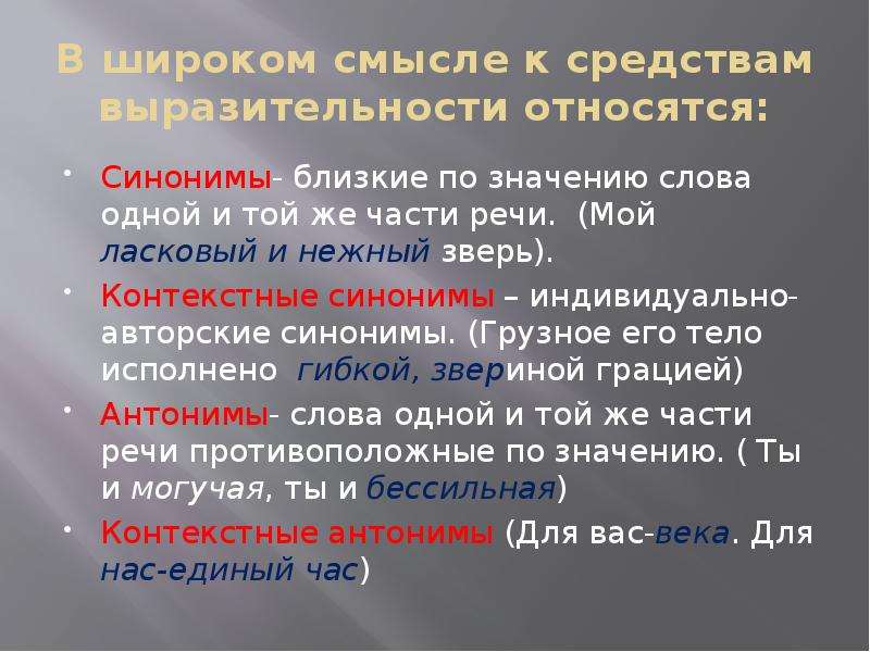 Определите каким средством выразительности является слово