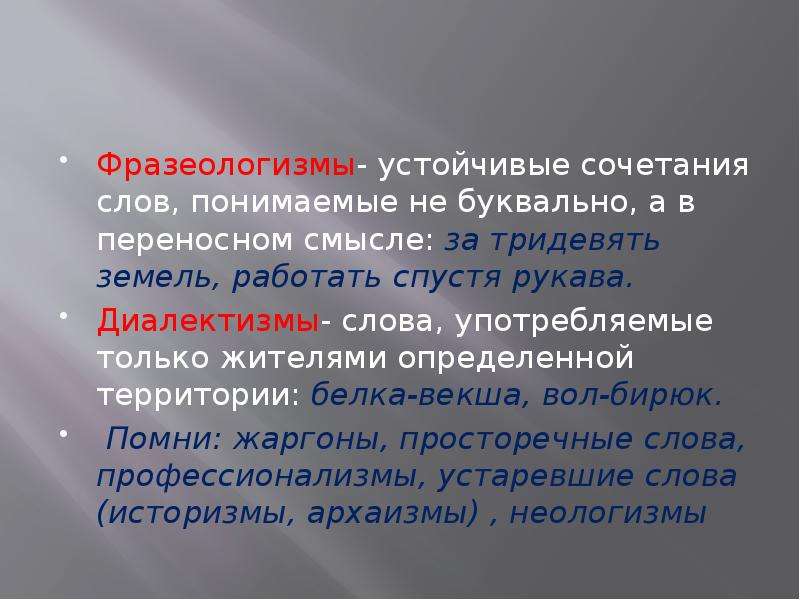 Диалектизмы профессионализмы. Устаревшие диалектизмы. Неологизмы диалектизмы. Неологизмы фразеологизмы. Устаревшие слова неологизмы диалектизмы.