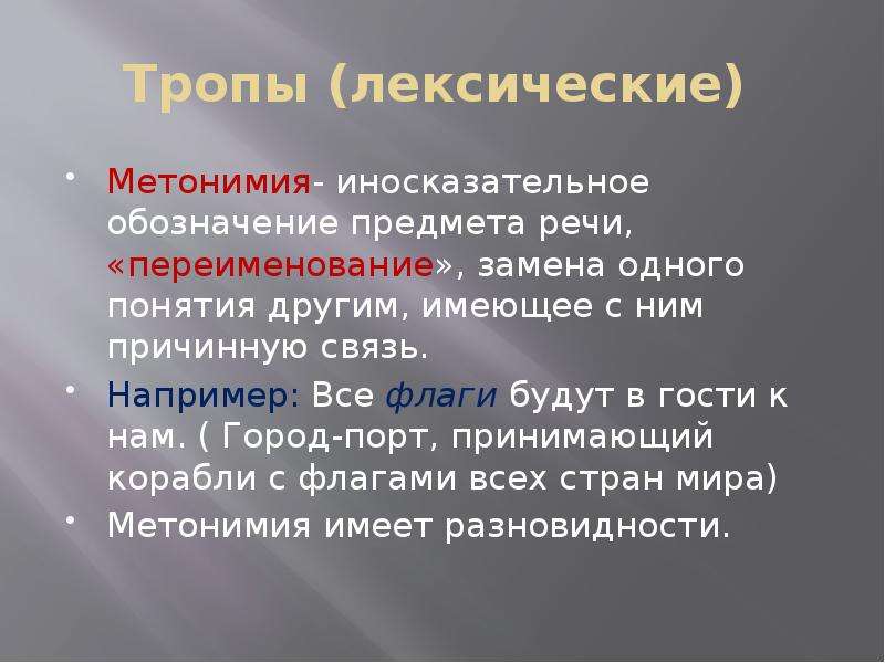 7 тропов. Лексические тропы. Метонимия лексическое значение. Средство иносказательной выразительности. Изобразительно-выразительные средства языка метонимия.