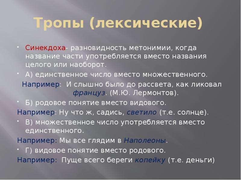 Синекдоха это троп