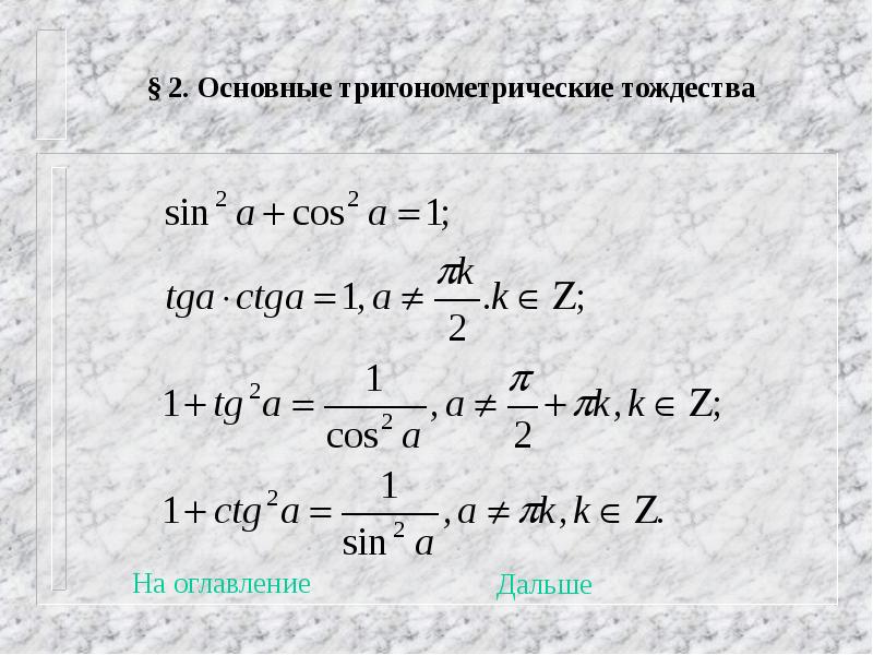 Основные тригонометрические тождества презентация