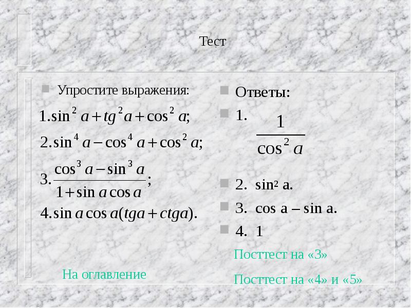 Тест упрощение выражения. Упростите выражение тест. Упрощение тригонометрических выражений контрольная работа. Тест 14 итоговый тест упростите выражение.