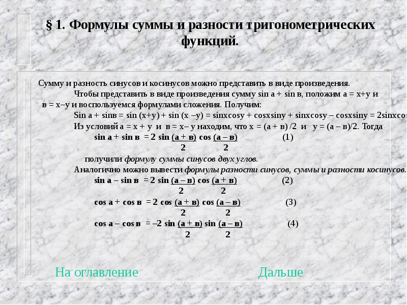 Презентация формулы суммы и разности тригонометрических функций