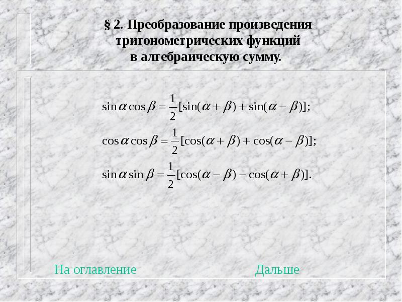 Преобразуйте в произведение. Период произведения тригонометрических функций. Формулы перевода произведения в сумму.