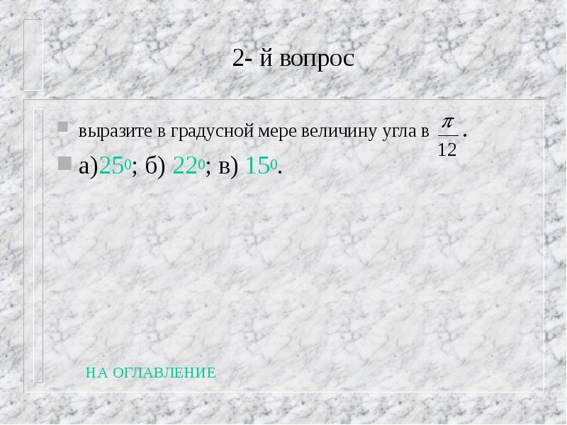 Выразить в градусной мере 5. Выразите в градусной мере величины углов. Вырвзите в градусной мере велеяины углом. Выразите в градусной мере величины углов п. Выразите в градусной мере 150.