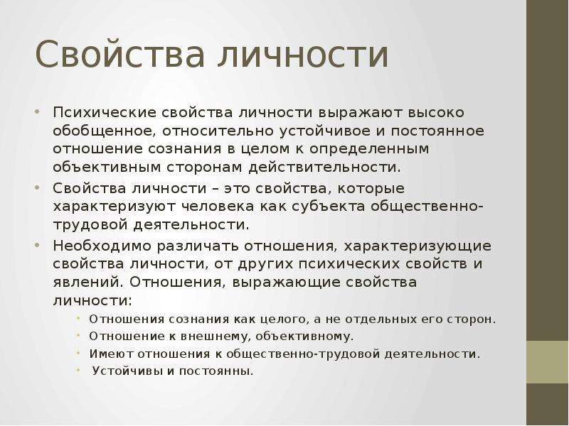 Особенности свойства личности