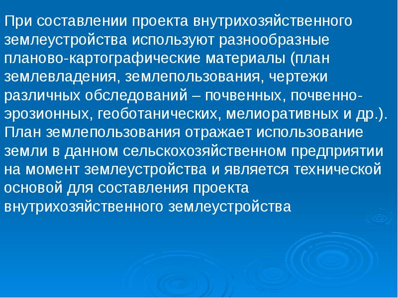 Разрабатывать проекты образования новых и упорядочения существующих землевладений и землепользований