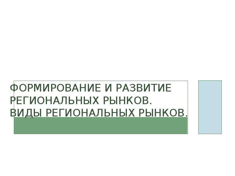 Система региональных рынков презентация