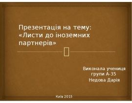 Листи до іноземних партнерів