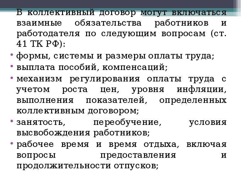 Коллективный договор можно. В коллективный договор могут включаться взаимные обязательства. Вопросы коллективного договора.