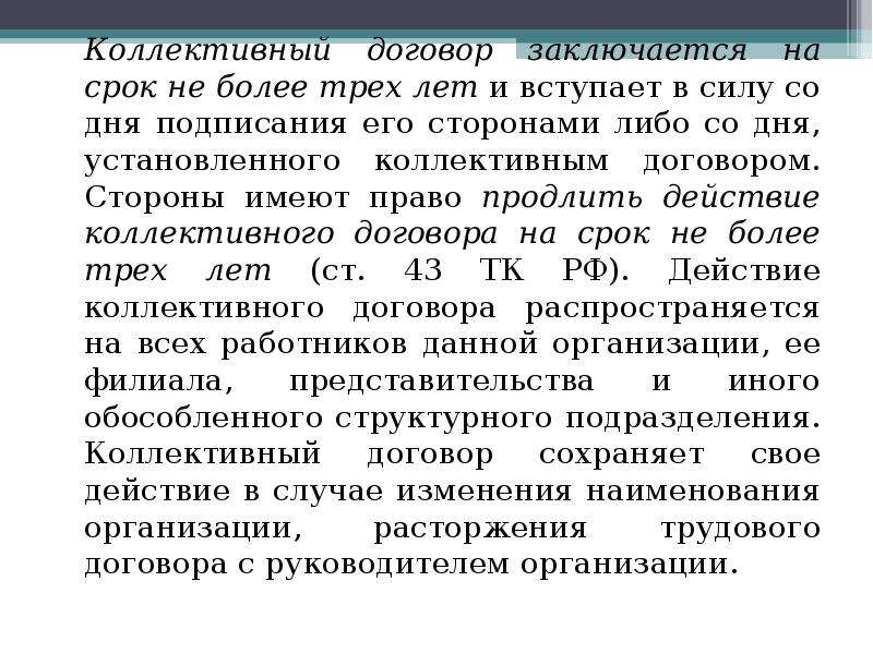 Коллективный договор заключается на срок. Коллективный договор заключается. Коллективный договор заключается на срок не более. Срок заключения коллективного договора. На какой срок заключается коллективный договор.