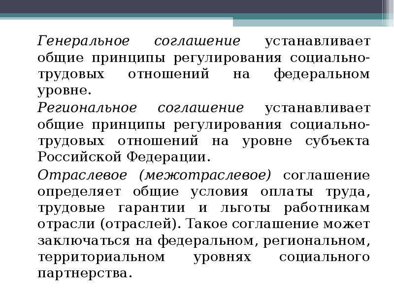 Принципы регулирования трудовых отношений. Генеральное соглашение. Принципы регулирования социально-трудовых отношений. Стороны генерального соглашения. Генеральное соглашение пример.