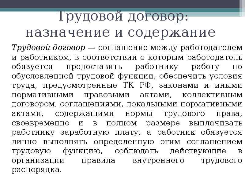 Назначение договора. Назначение трудового договора. Трудовой договор Назначение и содержание. Работодатель обязуется предоставить работнику работу по. Соглашение между работодателем и работником в соответствии с которым.