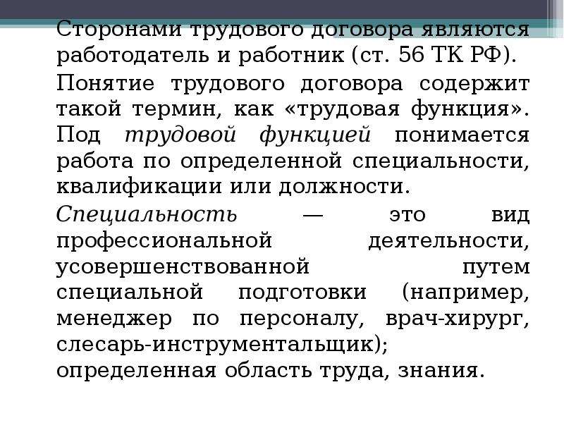 Стороны труда. Сторонами трудового договора являются. Трудовой договор со стороны работника.