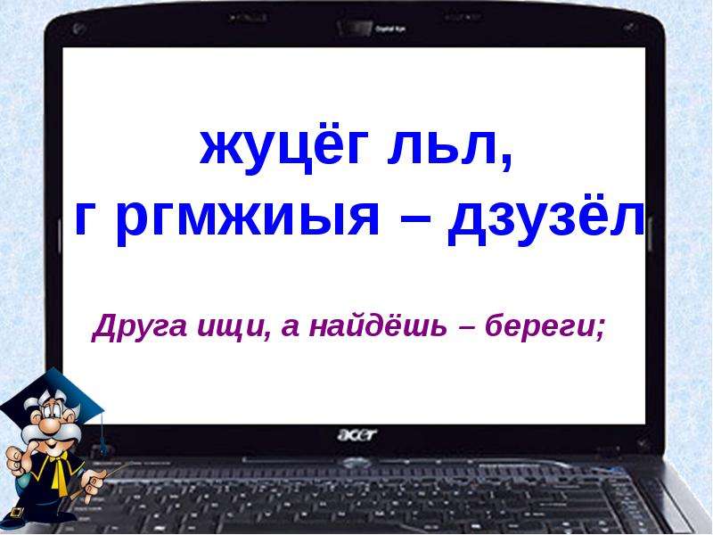 Какое слово вышло. Жуцёг льл г ргмжиыя дзузёл. Жуцёг льл г ргмжиыя дзузёл раскодировать. Декодируйте следующие сообщения жуцёг льл г ргмжиыя дзузёл ответ. Льл.