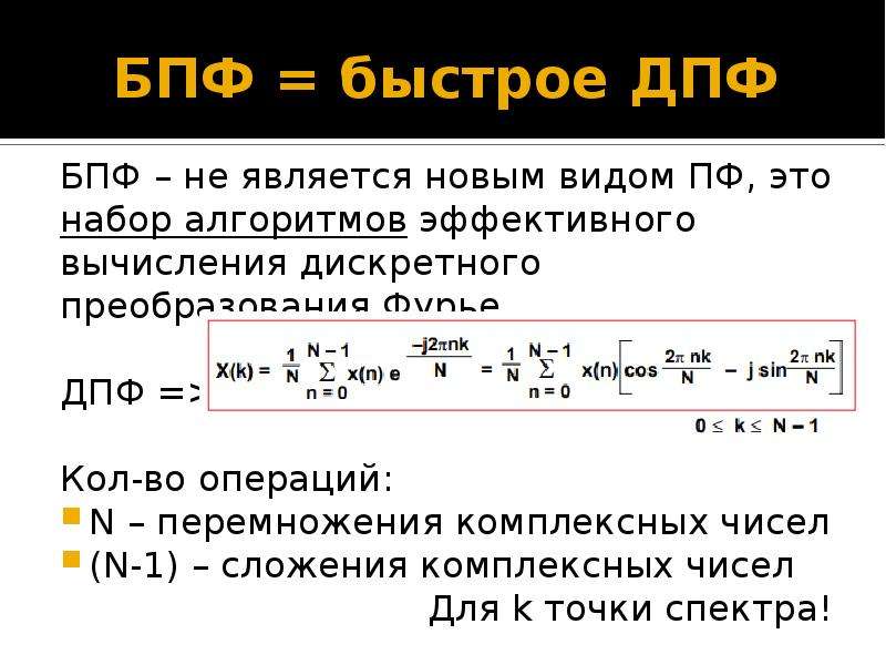 Алгоритм быстрого преобразования фурье