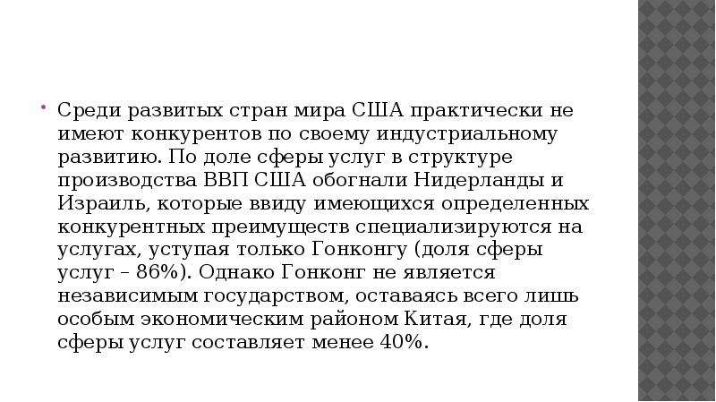 Развитый среди. Лицо США В мировом хозяйстве определяют. Лицо страны в мировом хозяйстве определяют США. Почему США высокоразвитая Страна. Конкурентов не имеет.