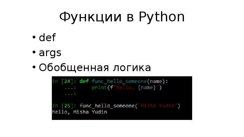 Функции в python презентация