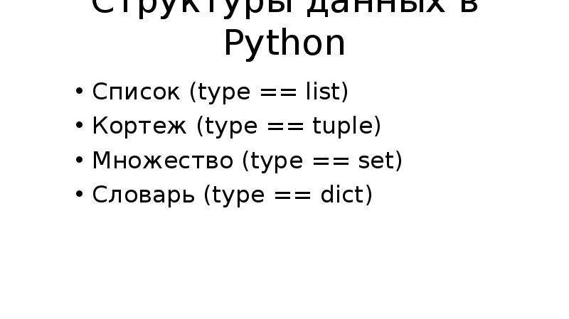 Списки множества. Python списки кортежи словари множества. Список кортеж словарь. Питон список кортеж словарь. Списки кортежи множества в питоне.