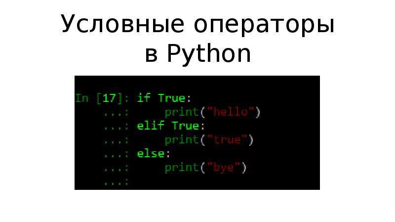 Условный оператор в питоне презентация - 80 фото