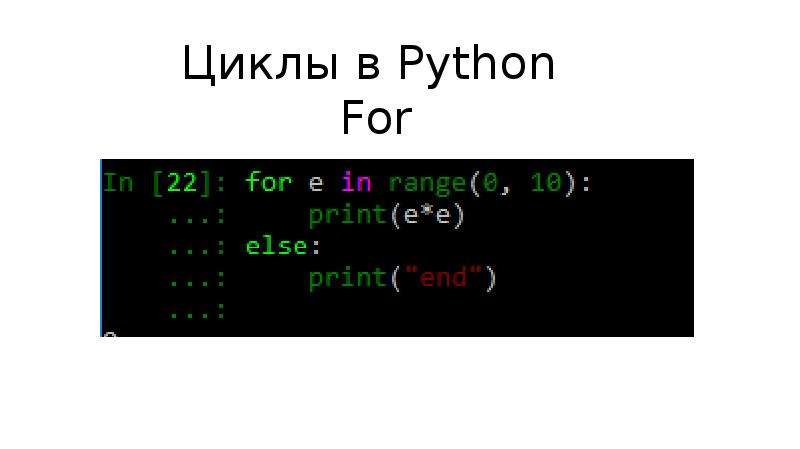 Цикл for в питоне презентация