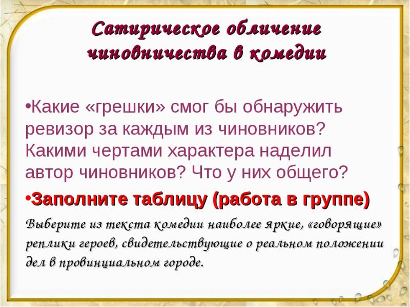 Обличение это. Грешки чиновников в Ревизоре. Сатирическое обличение чиновничества в комедии Ревизор таблица. Обличение чиновничества. Обличение это в литературе.