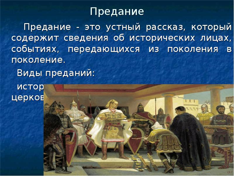 Устный рассказ. Устный рассказ об историческом событии. Предание об историческом событии. Предание это. Виды преданий.