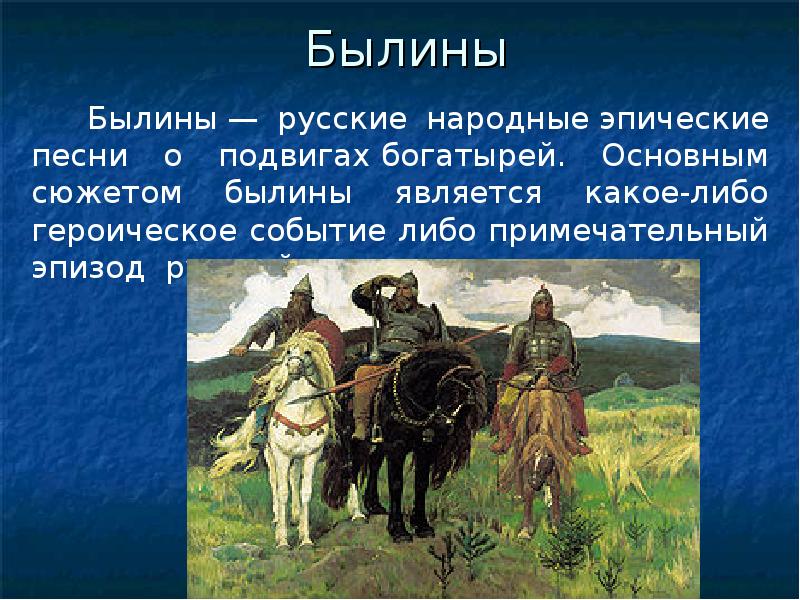 Что такое былина. Народные былины. Фольклорные былины. Былины о русских богатырях. Народные былины названия.