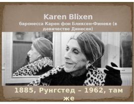 Karen Blixen баронесса Карен фон Бликсен-Финеке (в девичестве Динесен)