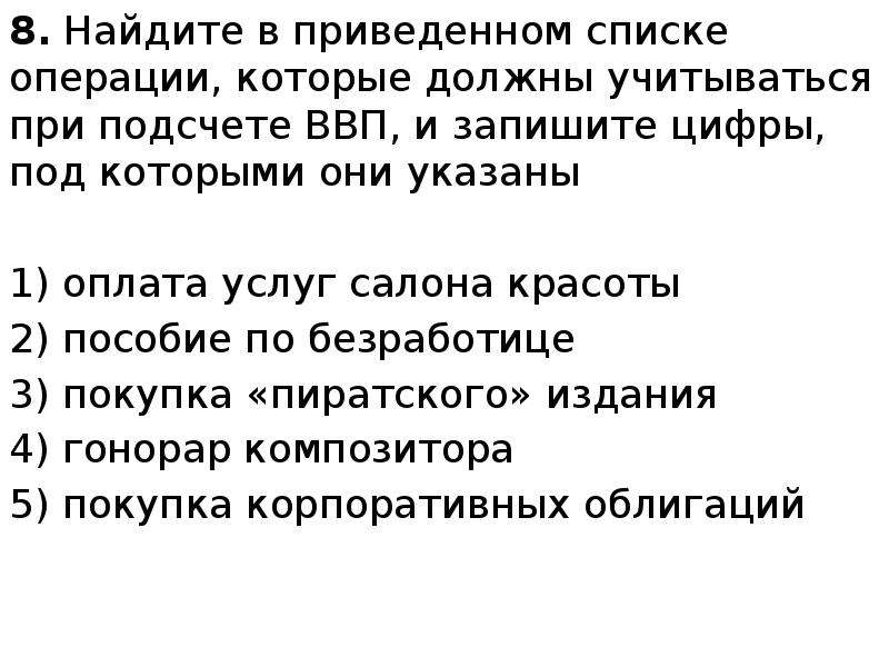 Найдите в приведенном списке операции которые должны. Операции учитываемые при подсчете ВВП. Операции которые должны учитываться при подсчете ВВП. Сделки учитывающиеся при подсчете ВВП. Операции которые учитываются при подсчете ВВП.