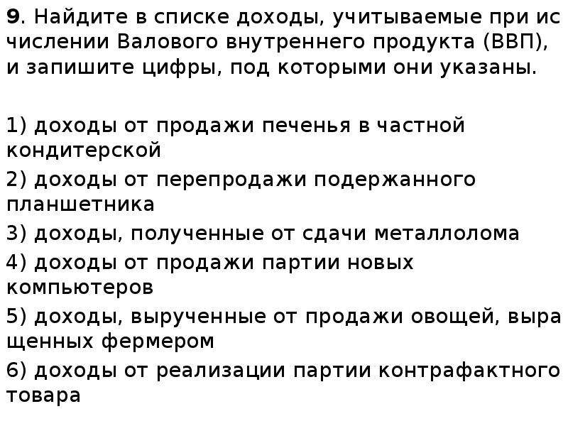 Что не учитывается при подсчете ввп. Доходы учитываемые при исчислении ВВП. Доходы при исчислении ВВП. Доходы учитываемые при исчислении валового внутреннего продукта ВВП. Доходы которые учитываются при исчислении ВВП.