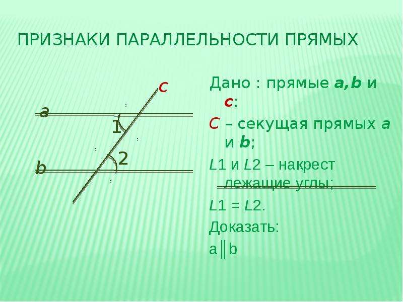 Признаки параллельности двух прямых 7