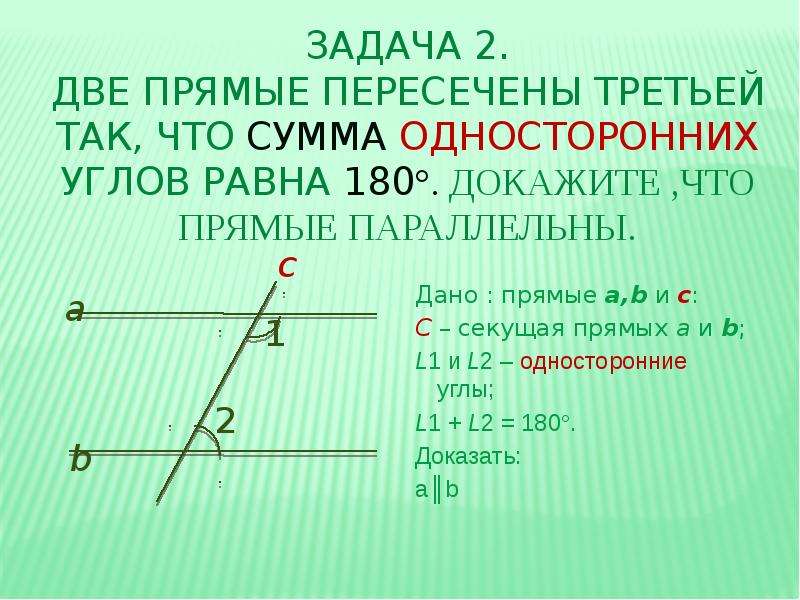 Односторонние углы равны. Сумма односторонних углов равна. Сумма односторонних углов равна 180 градусов. Сумма односторонних углов равна 180. Если сумма односторонних углов равна 180 то прямые параллельны.