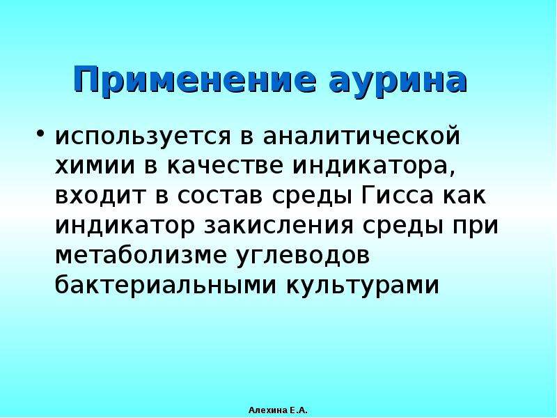 Золотое правило аналитической химии. Получение Аурина. Аурина.