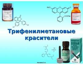 Трифенилметановые красители