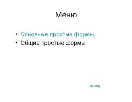 Меню. Основные простые формы. Общие простые формы