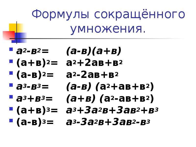 Формулы сокращенного умножения 6 класс