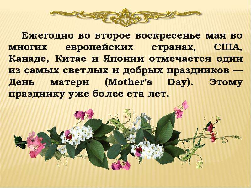 Когда отмечать день матери в 2023 году. Второе воскресенье мая день матери. Международный день матери второе воскресенье мая. День матери во многих странах. Открытки с международным днем матери во второе воскресенье мая.