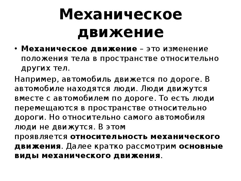 Особенности движения