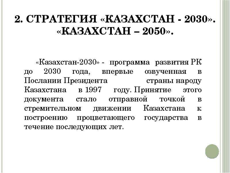 Стратегия 2050 это план вхождения казахстана в число